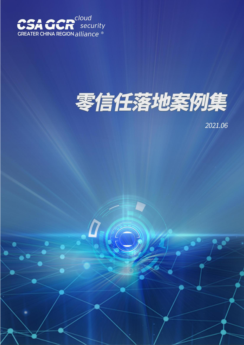 CSA GCR-2021零信任落地案例集CSA GCR-2021零信任落地案例集_1.png